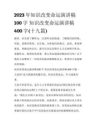 2023年知识改变命运演讲稿100字 知识改变命运演讲稿400字(十九篇)
