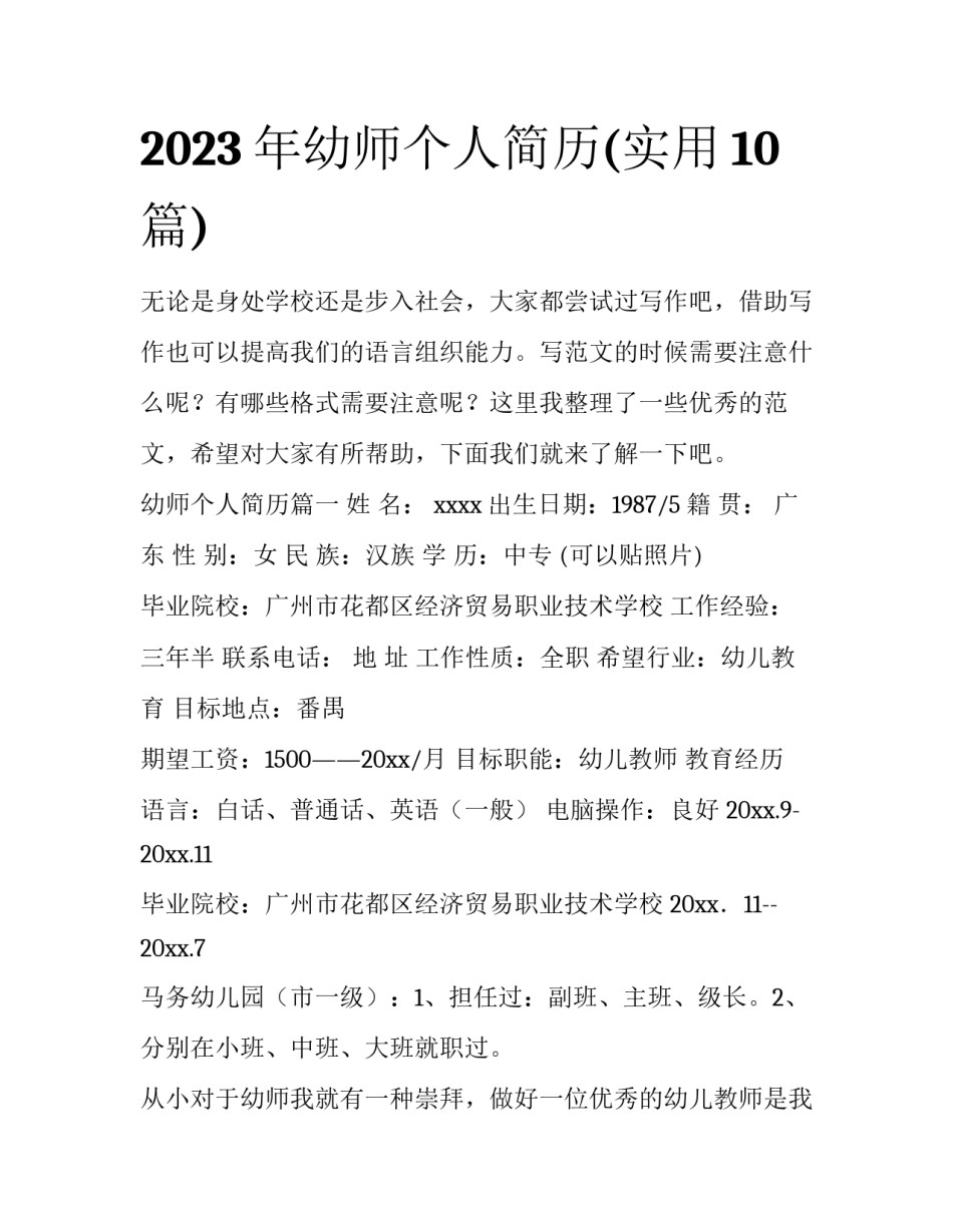 2023年幼师个人简历(实用10篇)_第1页