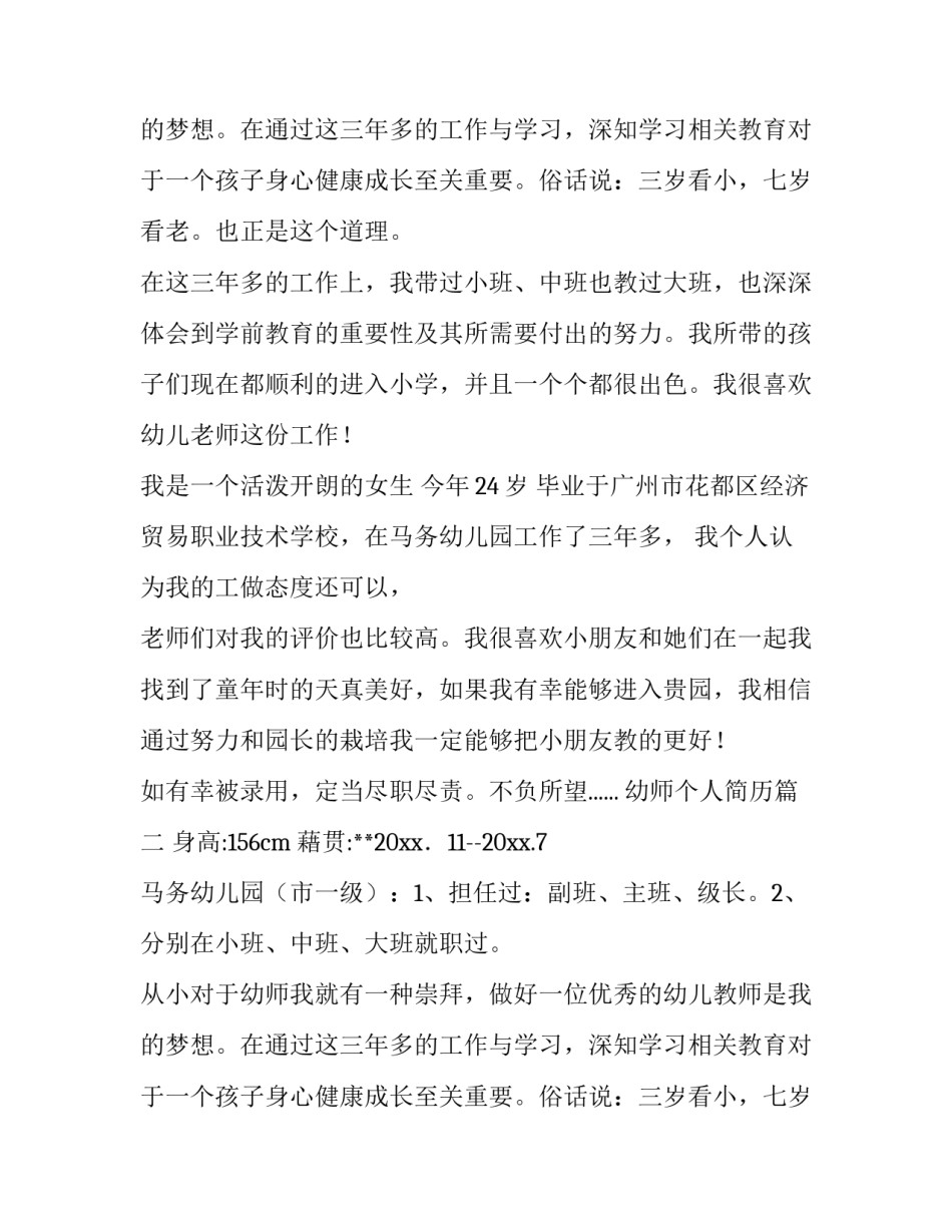 2023年幼师个人简历(实用10篇)_第2页