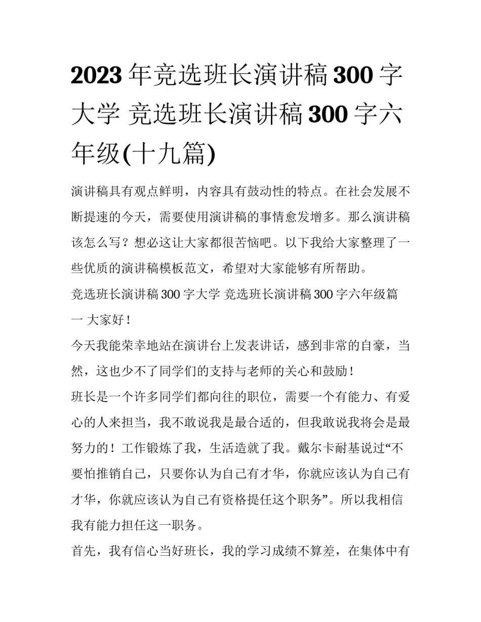 2023年竞选班长演讲稿300字大学 竞选班长演讲稿300字六年级(十九篇)_第1页