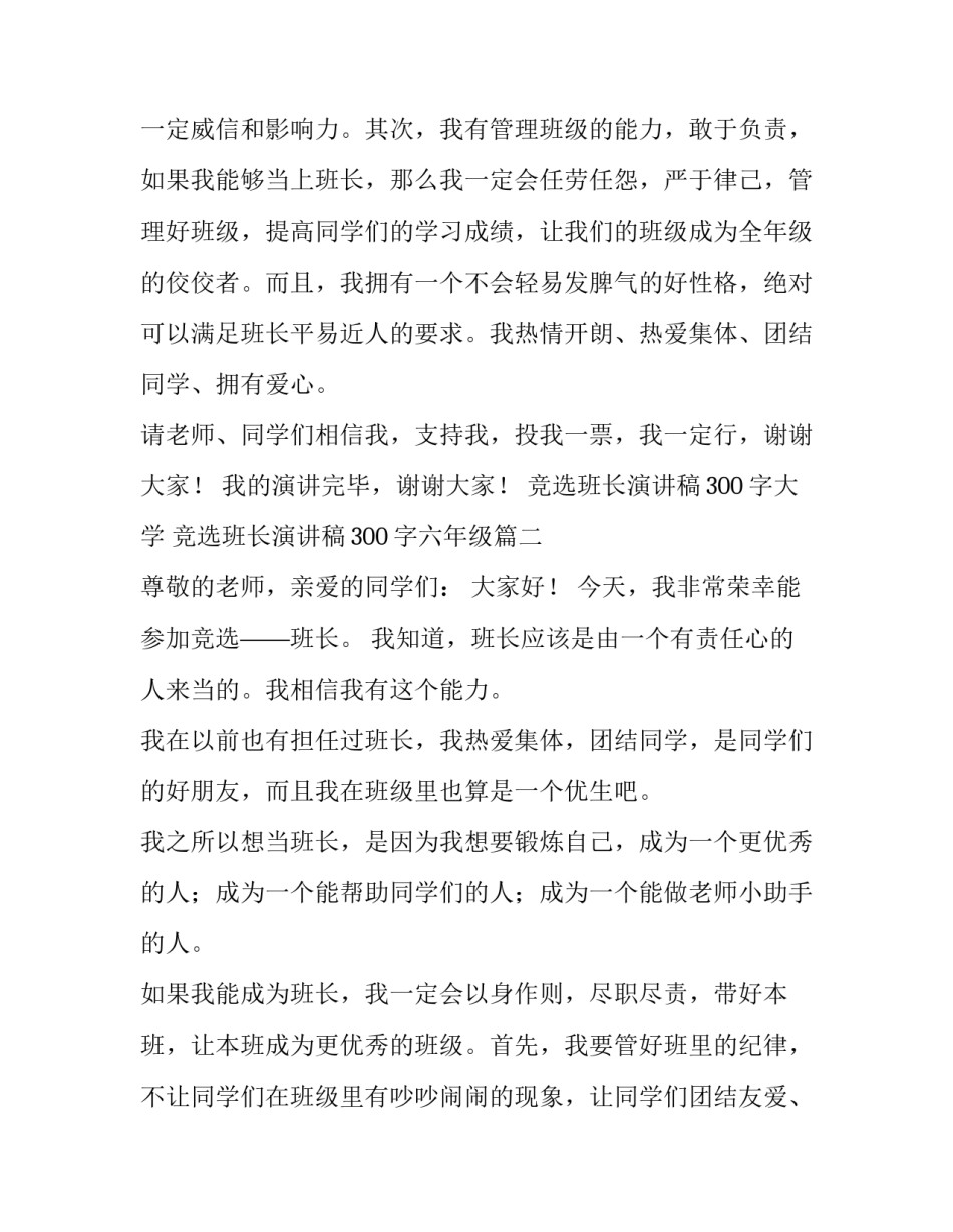 2023年竞选班长演讲稿300字大学 竞选班长演讲稿300字六年级(十九篇)_第2页