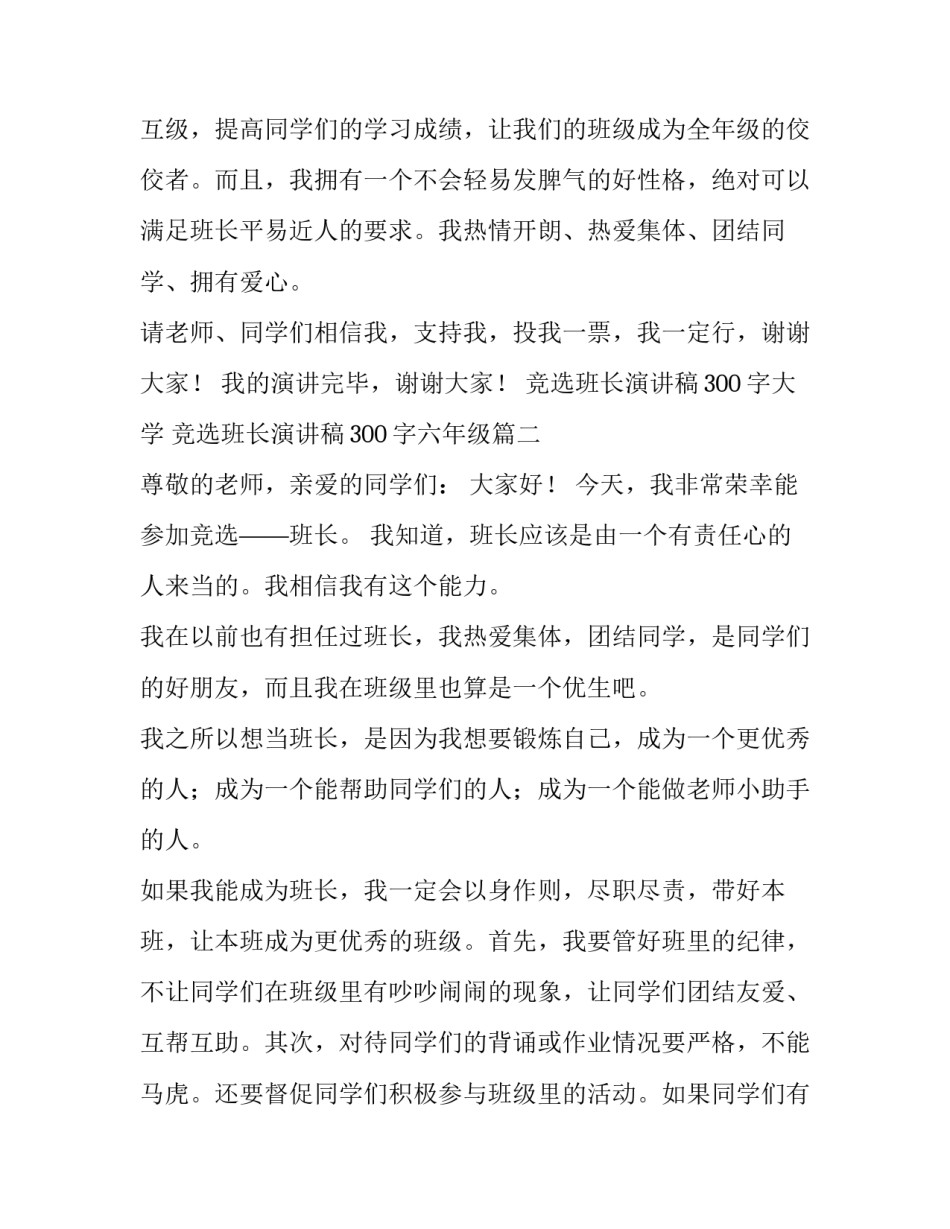 2023年竞选班长演讲稿300字大学 竞选班长演讲稿300字六年级(十九篇)_第3页