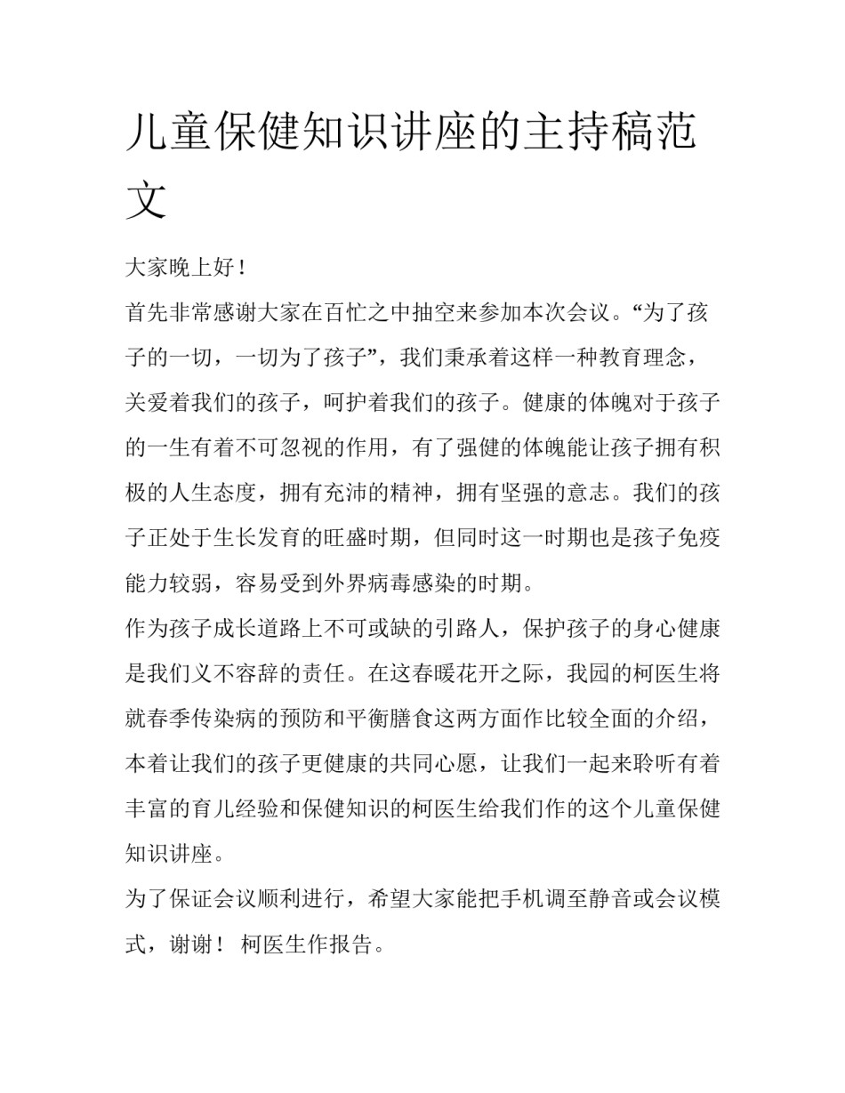 儿童保健知识讲座的主持稿范文_第1页