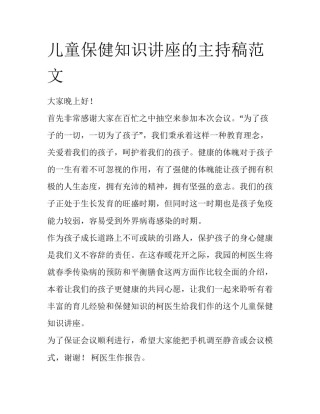 儿童保健知识讲座的主持稿范文