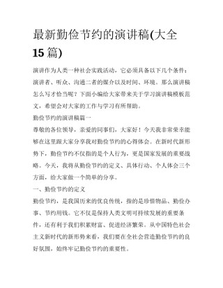 最新勤俭节约的演讲稿(大全15篇)