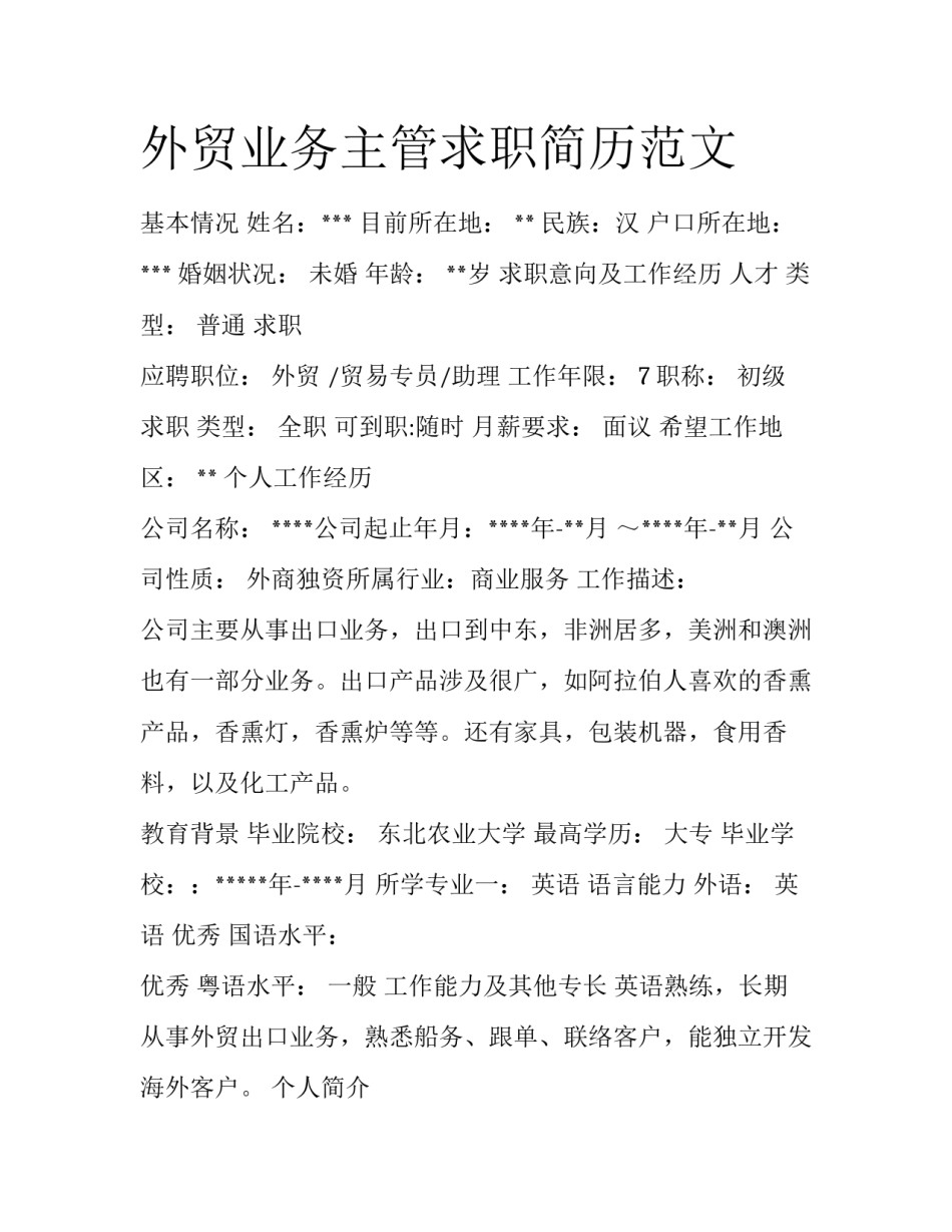 外贸业务主管求职简历范文_第1页