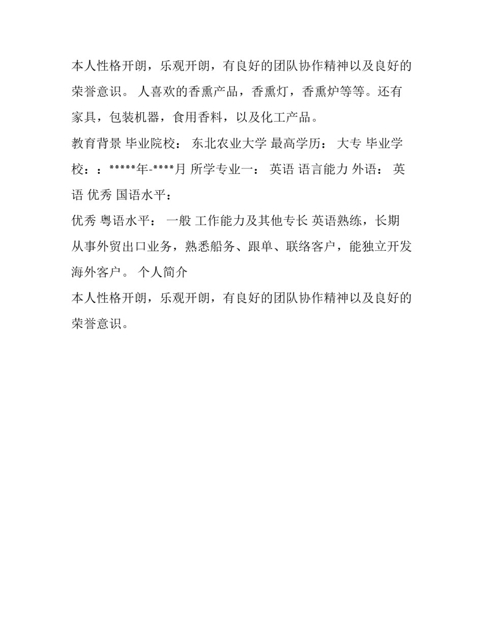 外贸业务主管求职简历范文_第2页