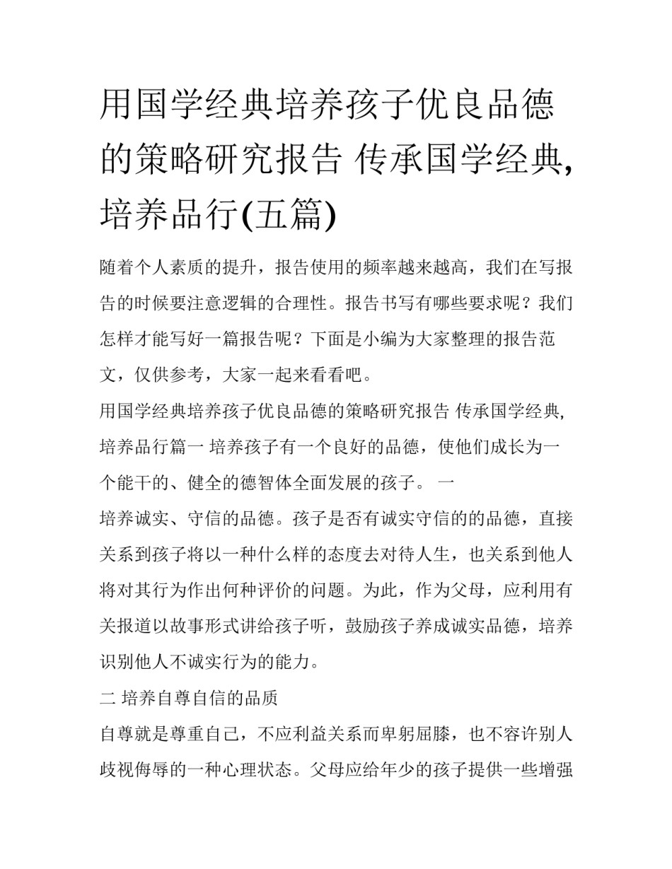 用国学经典培养孩子优良品德的策略研究报告 传承国学经典,培养品行(五篇)_第1页
