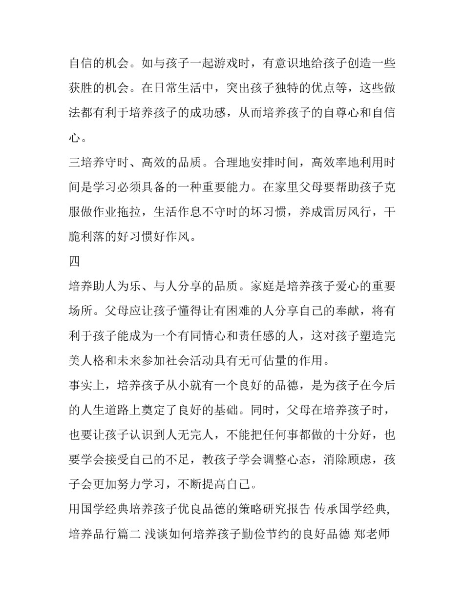 用国学经典培养孩子优良品德的策略研究报告 传承国学经典,培养品行(五篇)_第2页