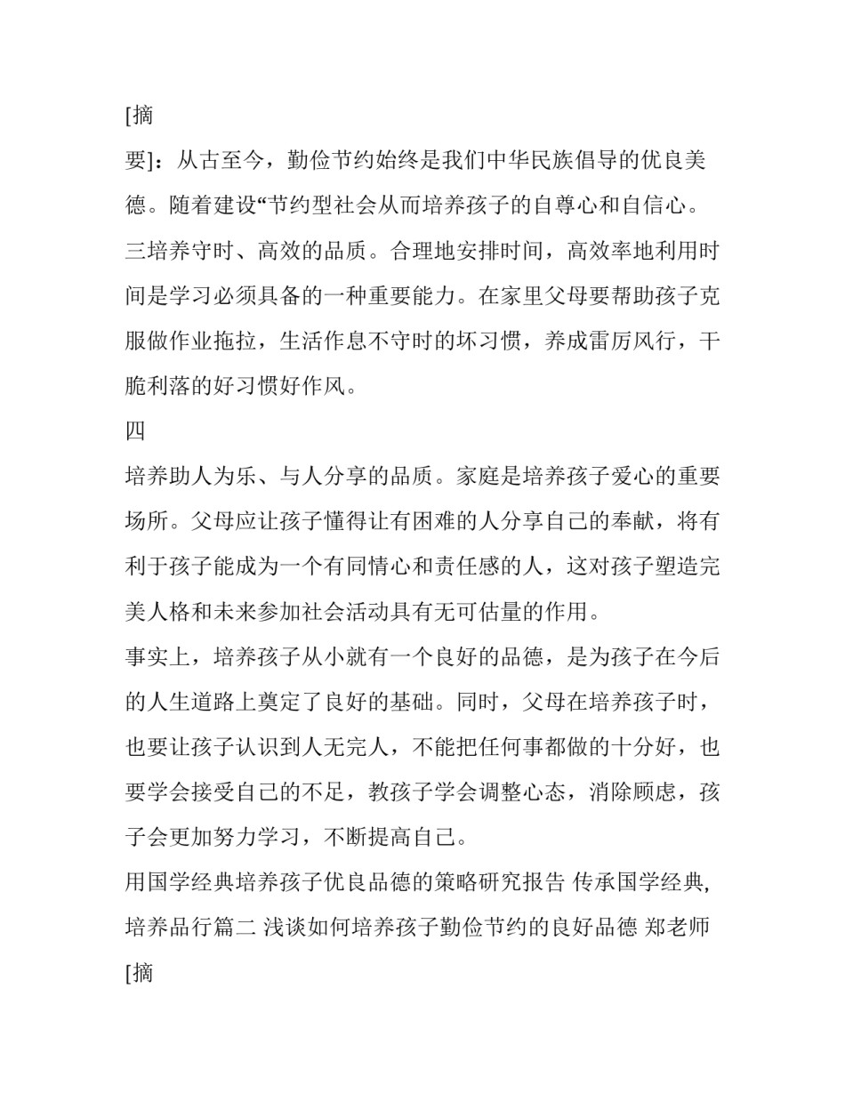 用国学经典培养孩子优良品德的策略研究报告 传承国学经典,培养品行(五篇)_第3页
