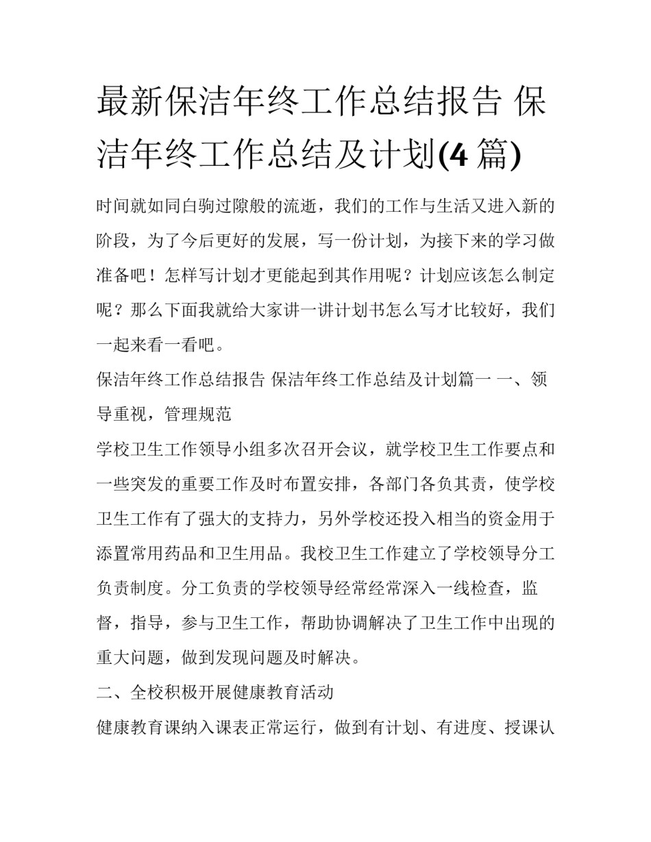 最新保洁年终工作总结报告 保洁年终工作总结及计划(4篇)_第1页