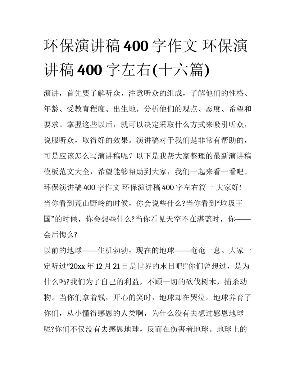 环保演讲稿400字作文 环保演讲稿400字左右(十六篇)_第1页