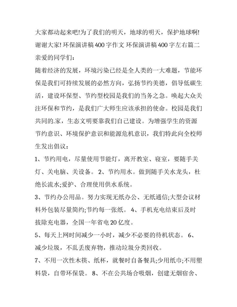 环保演讲稿400字作文 环保演讲稿400字左右(十六篇)_第3页