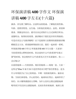 环保演讲稿400字作文 环保演讲稿400字左右(十六篇)