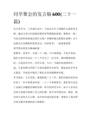 同学聚会的发言稿600(二十一篇)