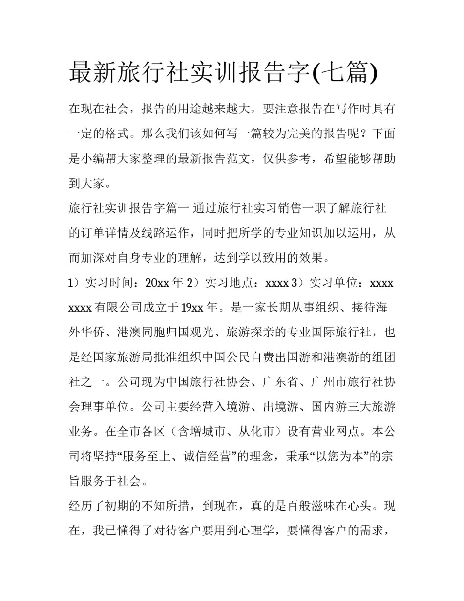 最新旅行社实训报告字(七篇)_第1页