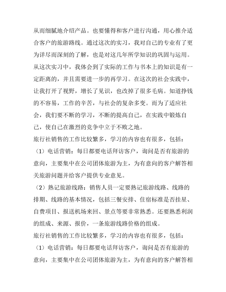 最新旅行社实训报告字(七篇)_第2页