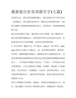最新旅行社实训报告字(七篇)