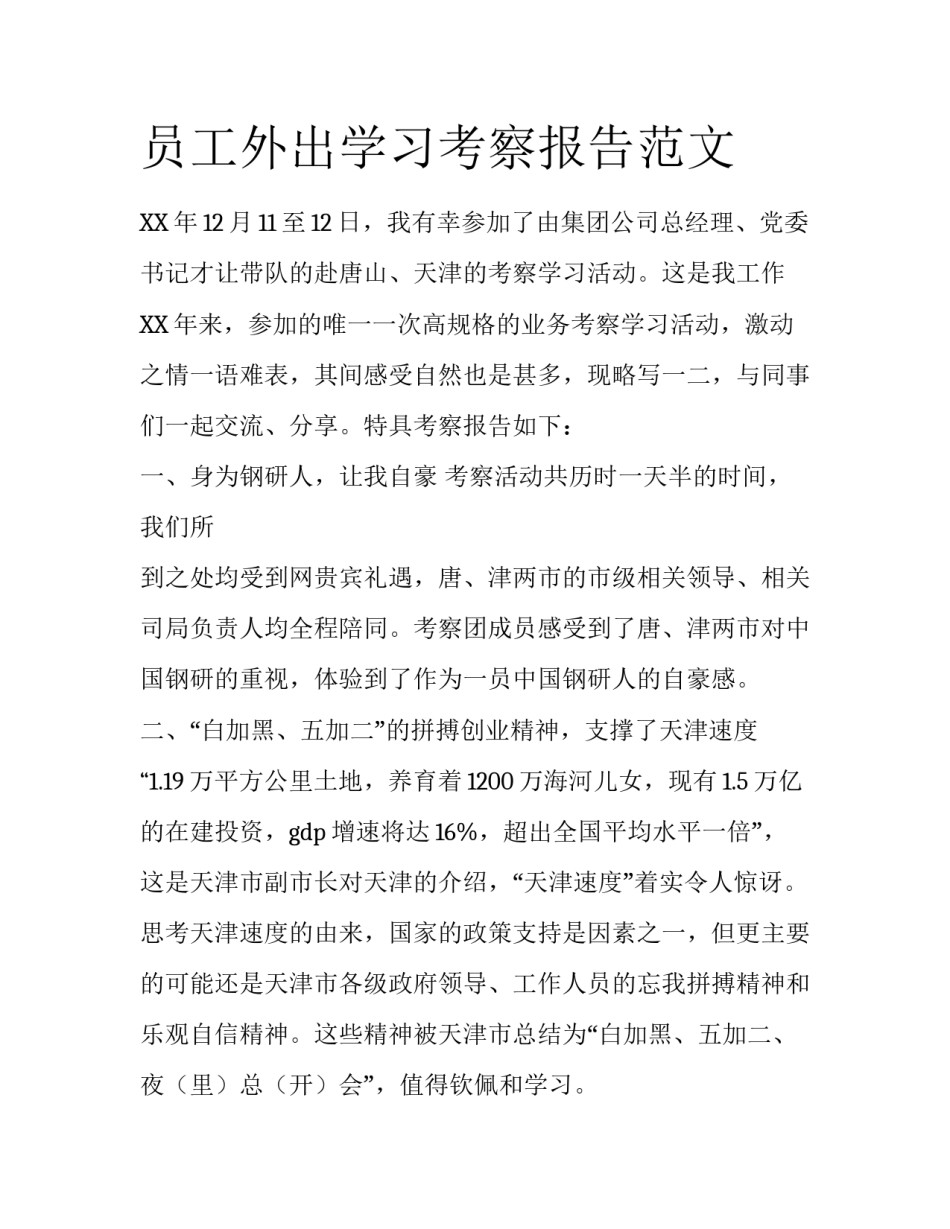 员工外出学习考察报告范文_第1页