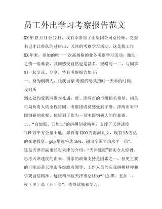 员工外出学习考察报告范文