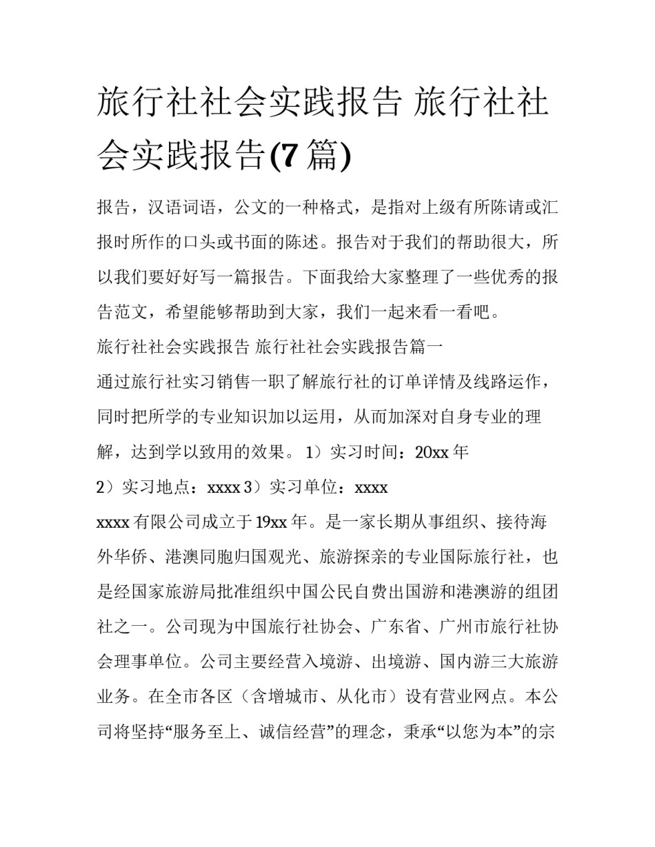 旅行社社会实践报告 旅行社社会实践报告(7篇)_第1页