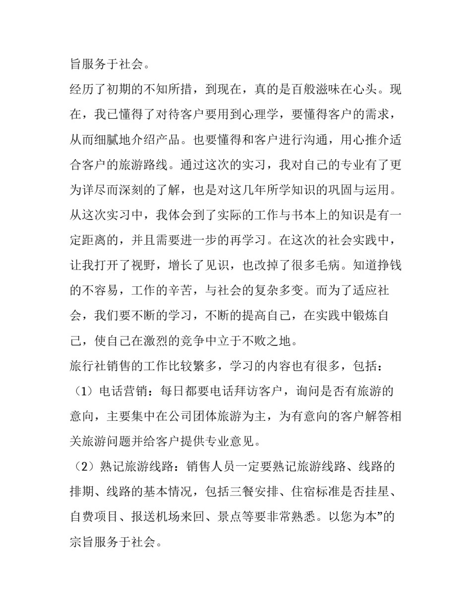 旅行社社会实践报告 旅行社社会实践报告(7篇)_第2页