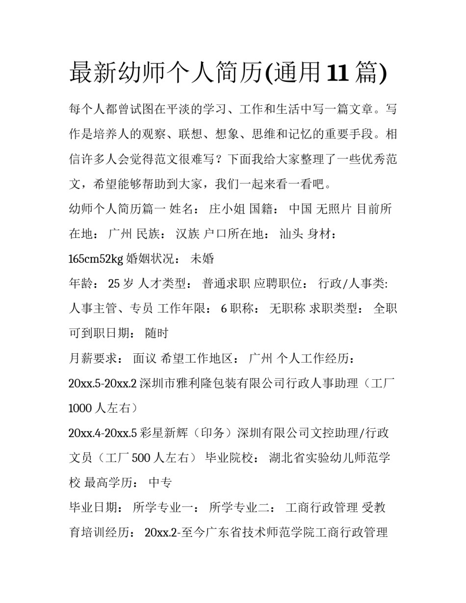 最新幼师个人简历(通用11篇)_第1页