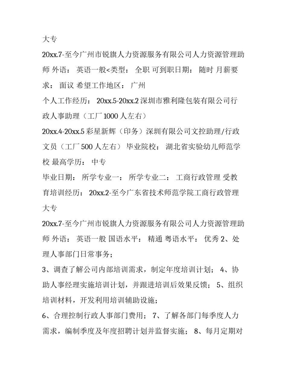 最新幼师个人简历(通用11篇)_第2页