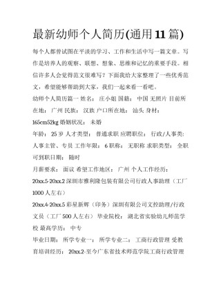 最新幼师个人简历(通用11篇)