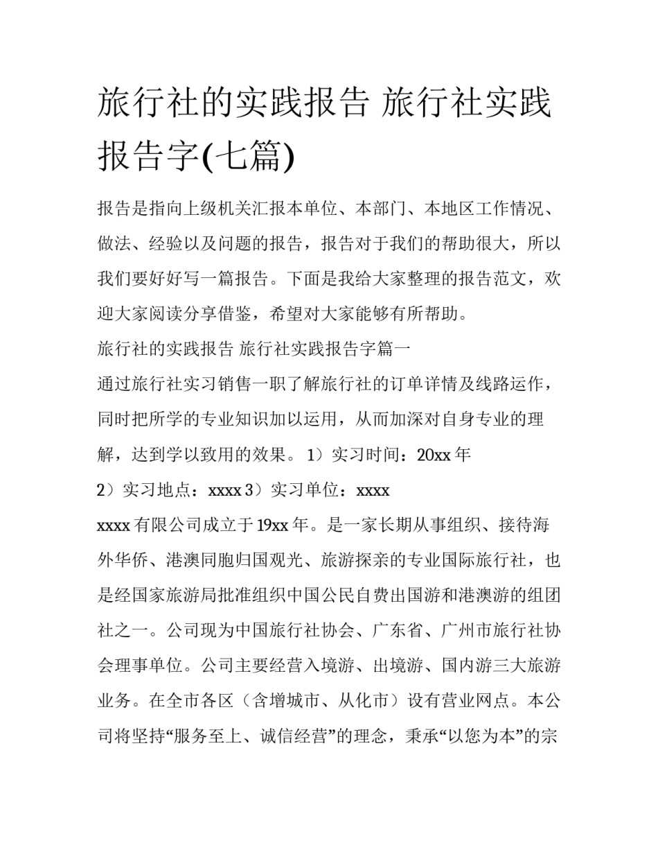 旅行社的实践报告 旅行社实践报告字(七篇)_第1页