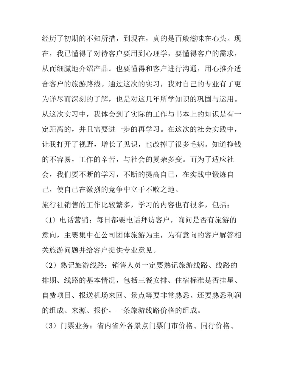 旅行社的实践报告 旅行社实践报告字(七篇)_第3页