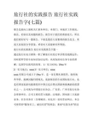旅行社的实践报告 旅行社实践报告字(七篇)
