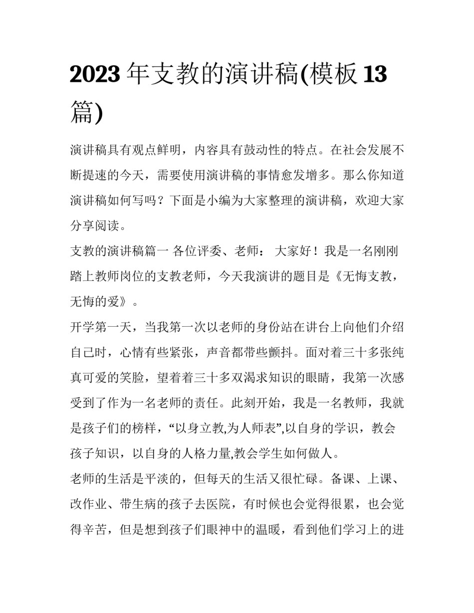2023年支教的演讲稿(模板13篇)_第1页
