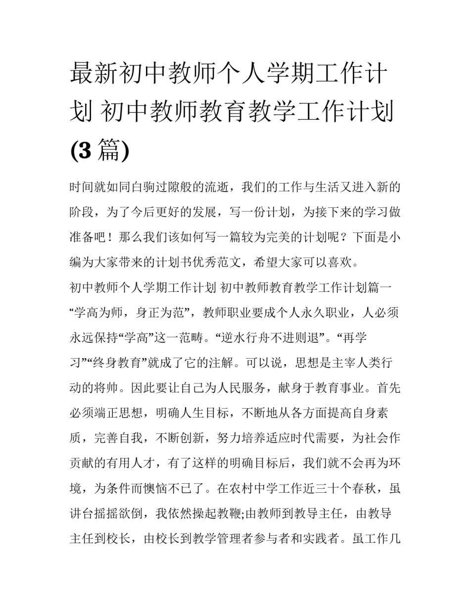 最新初中教师个人学期工作计划 初中教师教育教学工作计划(3篇)_第1页