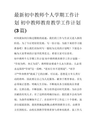 最新初中教师个人学期工作计划 初中教师教育教学工作计划(3篇)
