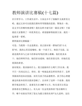 教师演讲比赛稿(十七篇)