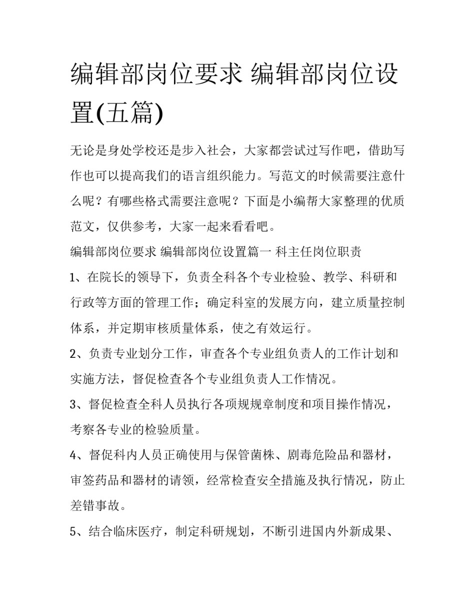 编辑部岗位要求 编辑部岗位设置(五篇)_第1页