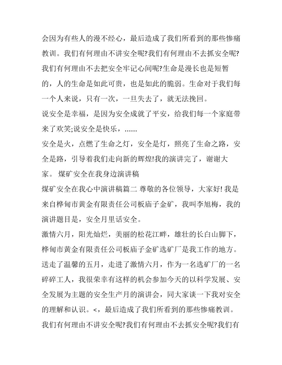 煤矿安全在我身边演讲稿 煤矿安全在我心中演讲稿(三篇)_第2页