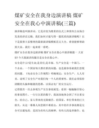 煤矿安全在我身边演讲稿 煤矿安全在我心中演讲稿(三篇)