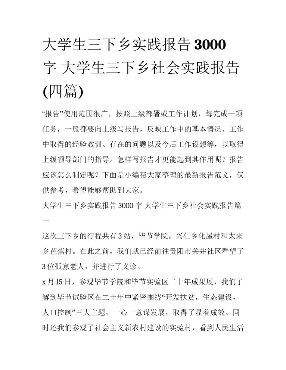 大学生三下乡实践报告3000字 大学生三下乡社会实践报告(四篇)_第1页