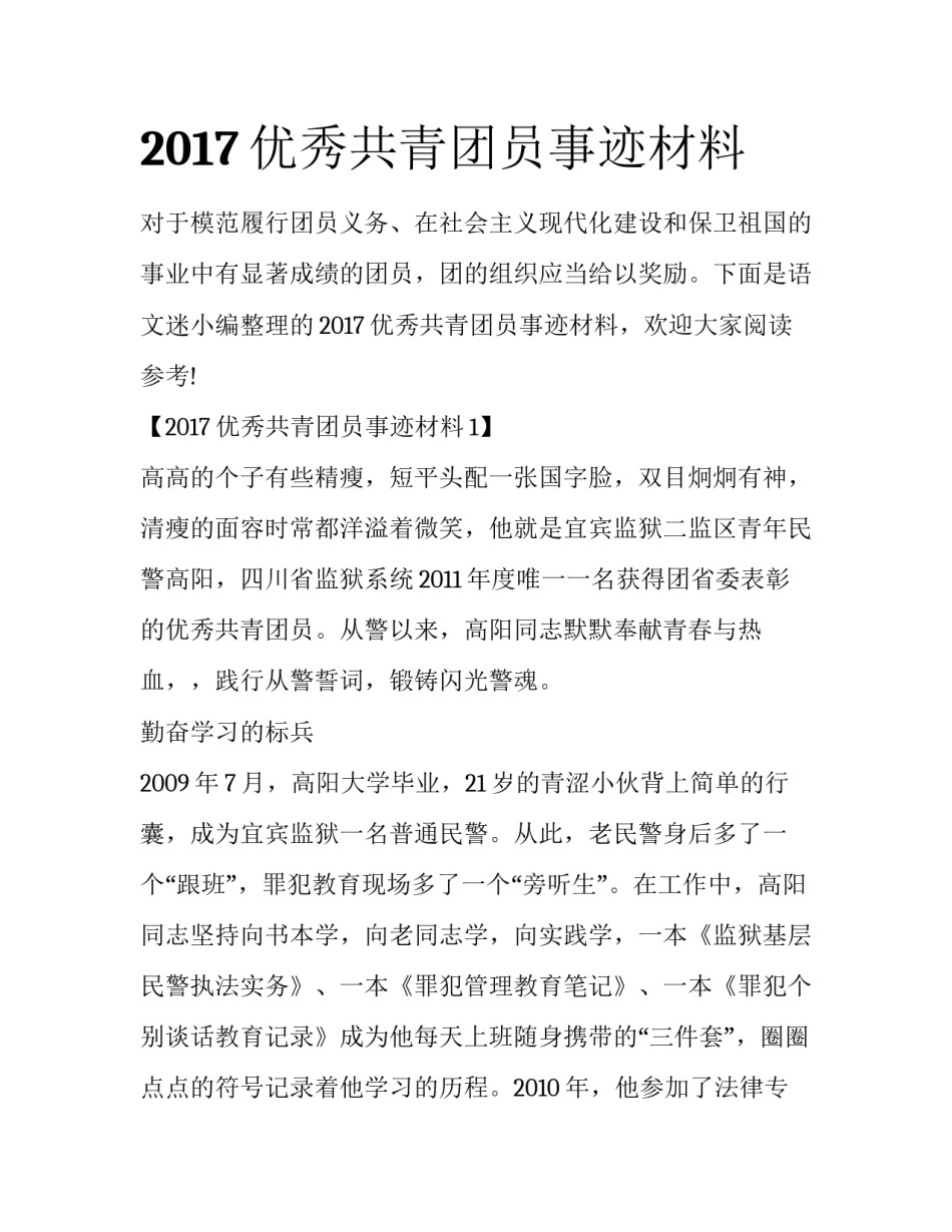 2017优秀共青团员事迹材料_第1页
