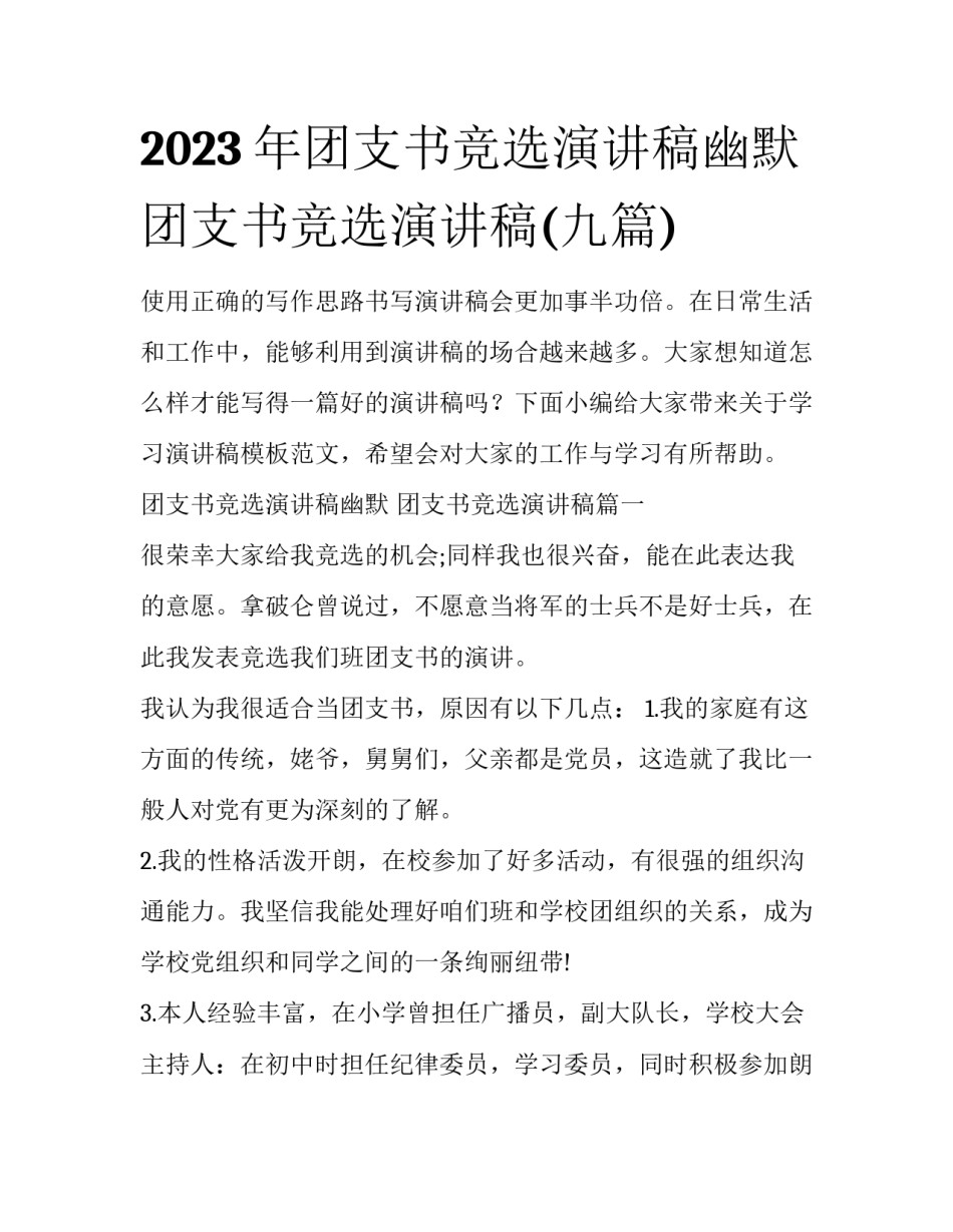 2023年团支书竞选演讲稿幽默 团支书竞选演讲稿(九篇)_第1页