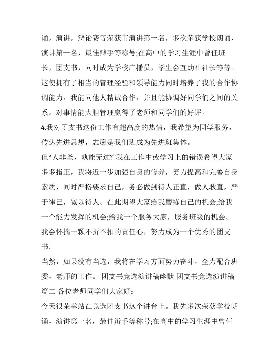 2023年团支书竞选演讲稿幽默 团支书竞选演讲稿(九篇)_第2页