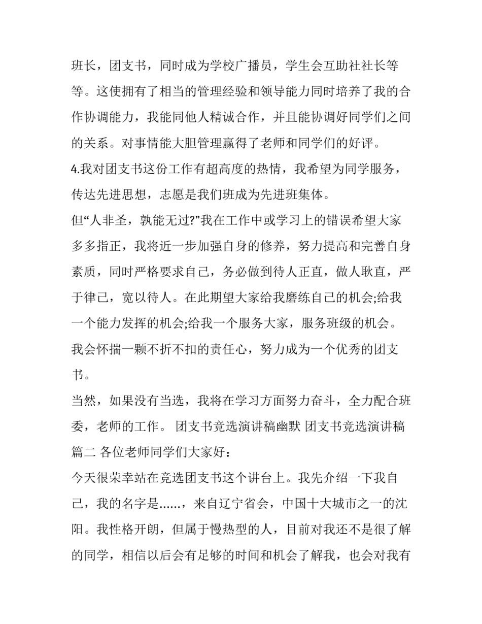 2023年团支书竞选演讲稿幽默 团支书竞选演讲稿(九篇)_第3页