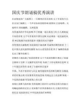 国庆节朗诵稿优秀演讲