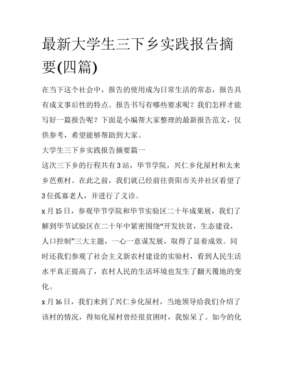 最新大学生三下乡实践报告摘要(四篇)_第1页