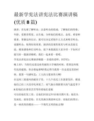 最新学宪法讲宪法比赛演讲稿(优质8篇)