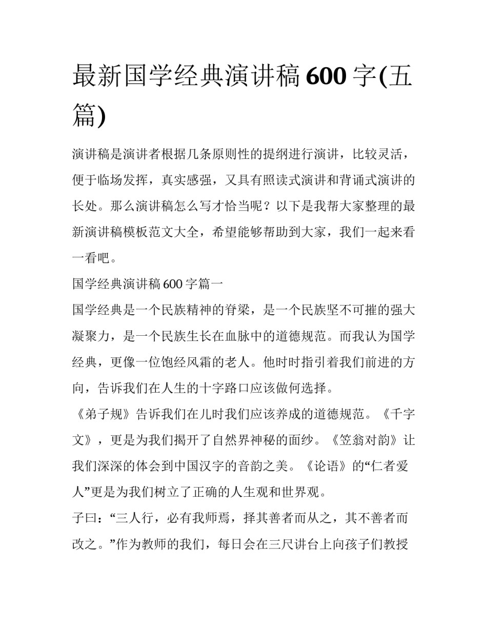 最新国学经典演讲稿600字(五篇)_第1页