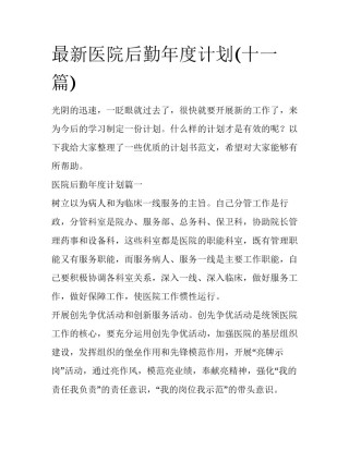 最新医院后勤年度计划(十一篇)