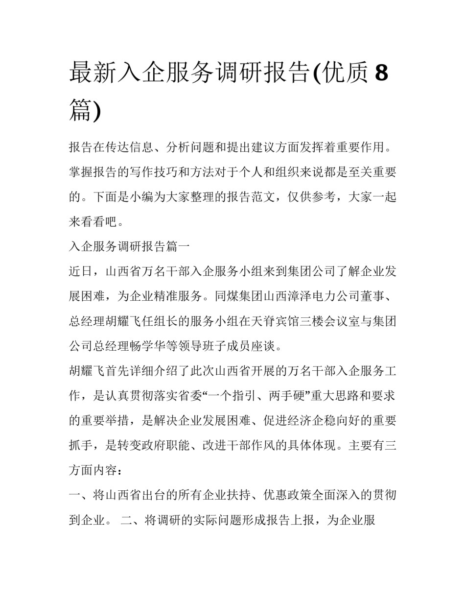 最新入企服务调研报告(优质8篇)_第1页